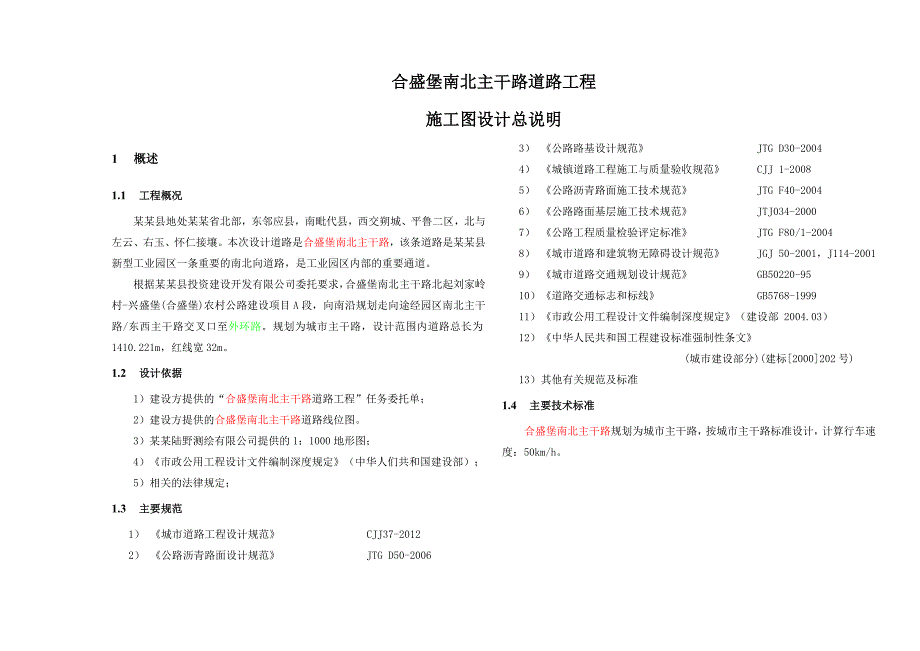 合盛堡南北主干路道路工程施工图设计总说明.doc_第1页