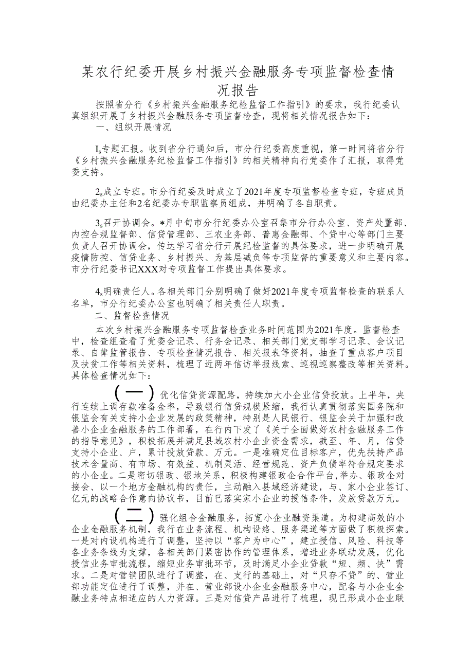 某农行纪委开展乡村振兴金融服务专项监督检查情况报告.docx_第1页