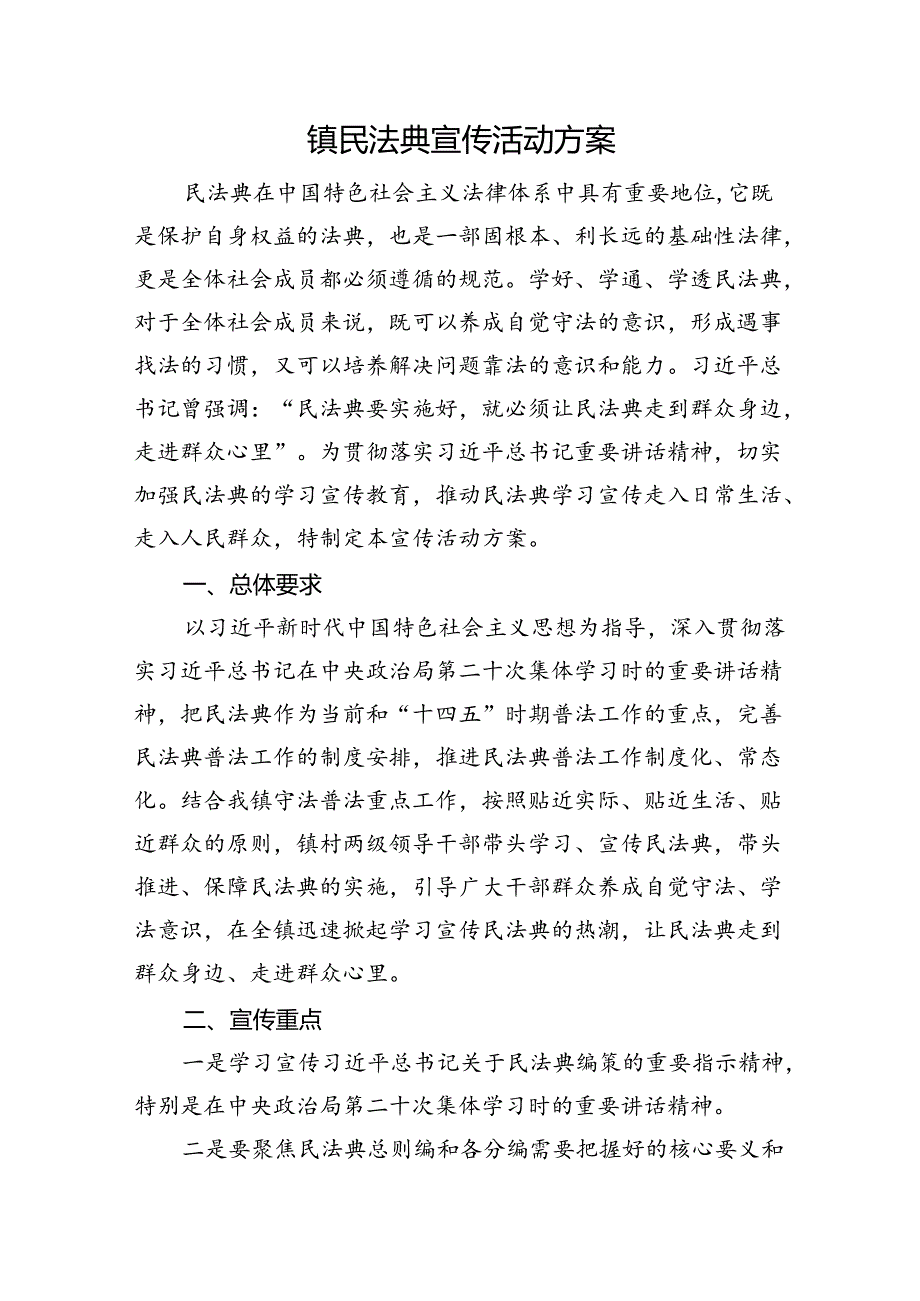 乡镇民法典宣传活动方案.docx_第1页