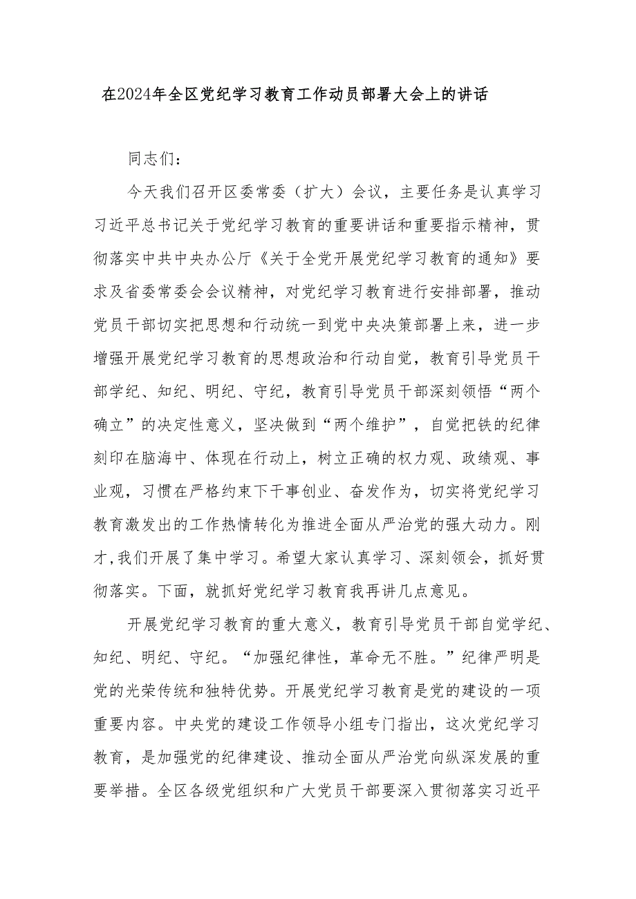 在2024年全区党纪学习教育工作动员部署大会上的讲话.docx_第1页