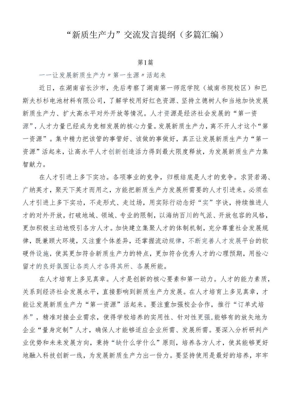 “新质生产力”交流发言提纲（多篇汇编）.docx_第1页