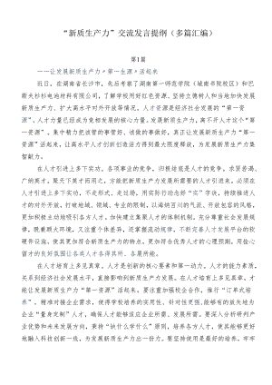 “新质生产力”交流发言提纲（多篇汇编）.docx