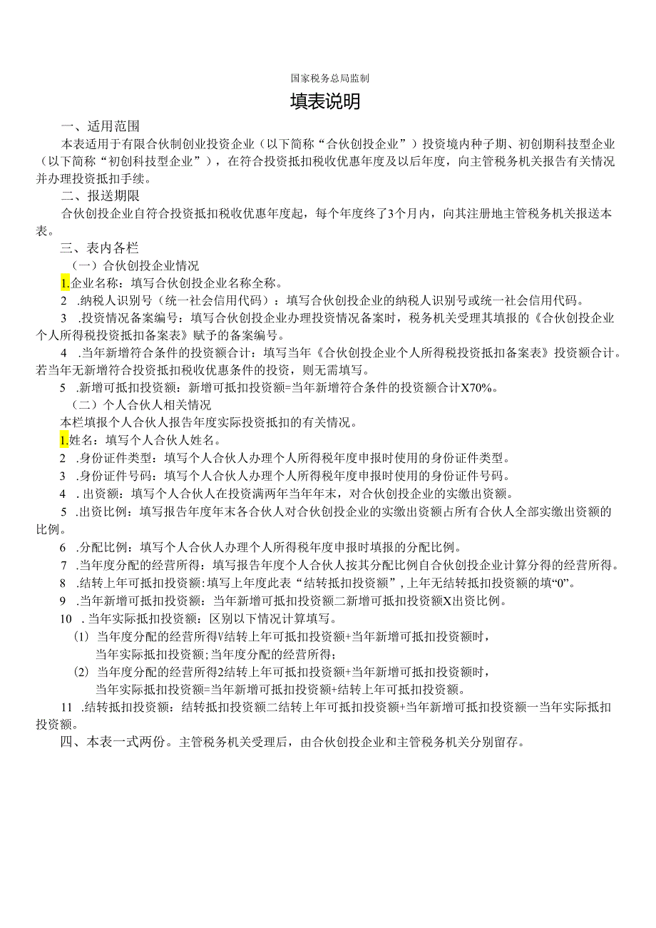 合伙创投企业个人所得税投资抵扣情况表模板.docx_第2页