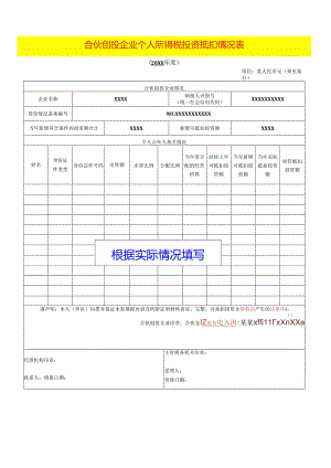 合伙创投企业个人所得税投资抵扣情况表模板.docx