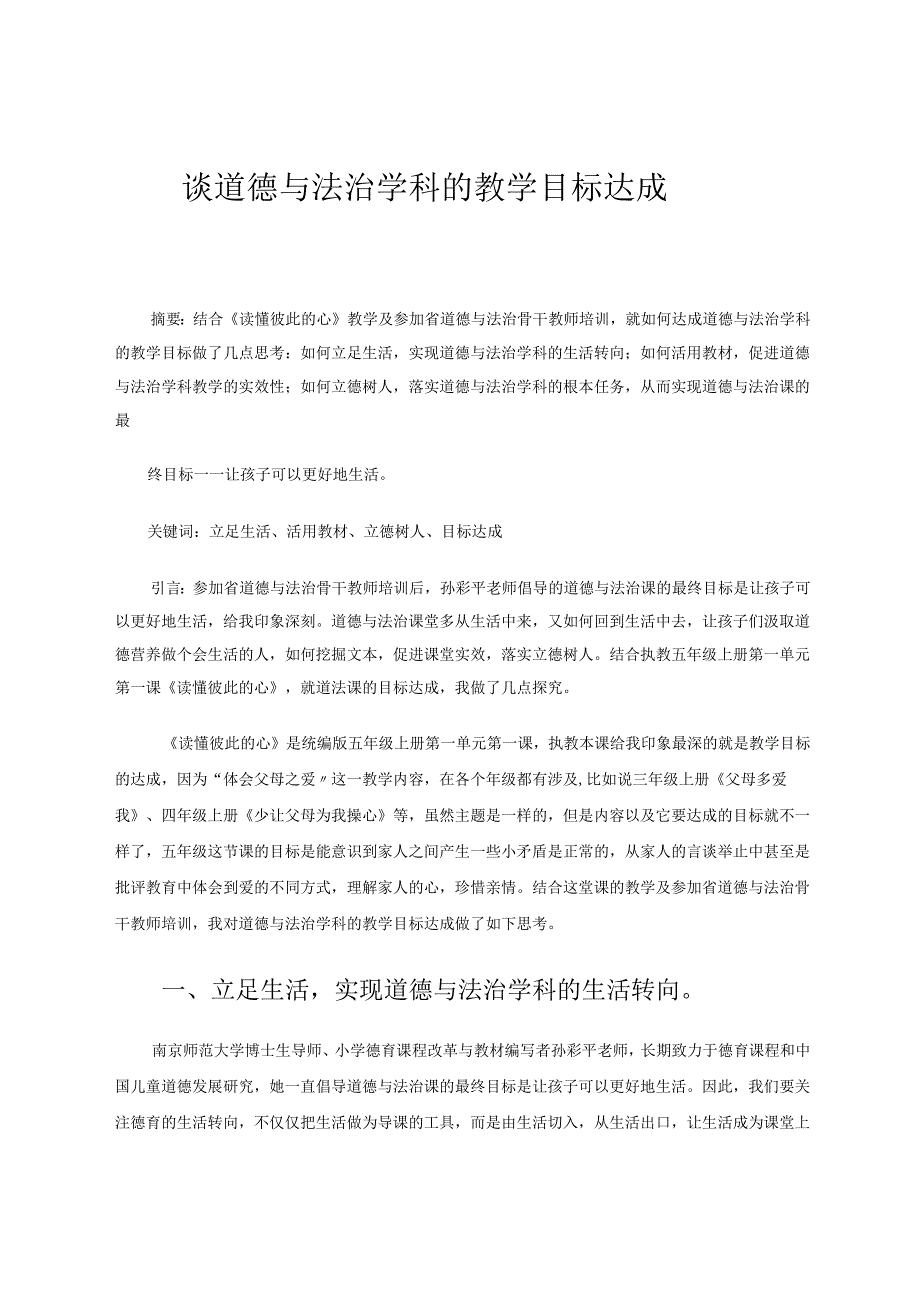 谈道德与法治学科的教学目标达成 论文.docx_第1页