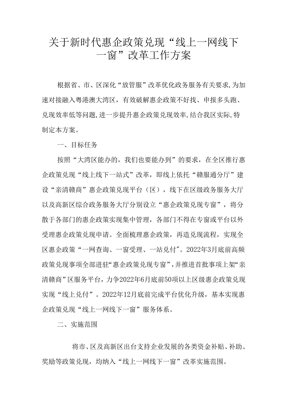 关于新时代惠企政策兑现“线上一网线下一窗”改革工作方案.docx_第1页