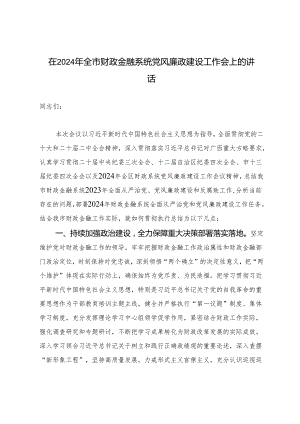 2篇 在2024年全市财政金融系统党风廉政建设工作会上的讲话.docx