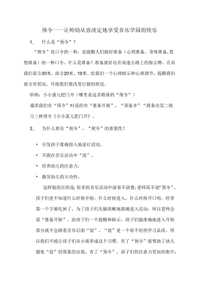 全国幼儿园音乐教育研讨会专题讲座：预令——让师幼从容淡定地享受音乐学园的快乐.docx