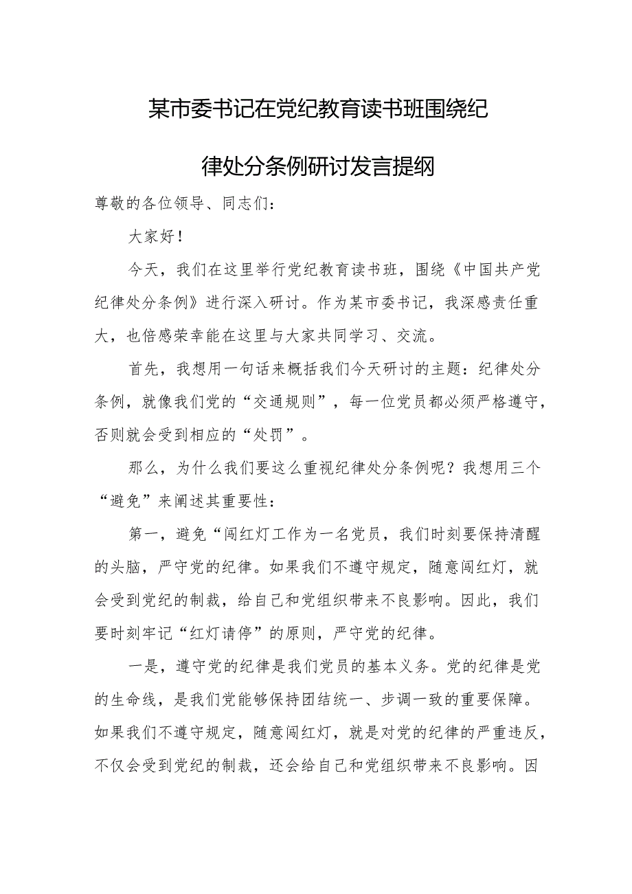 某市委书记在党纪教育读书班围绕纪律处分条例研讨发言提纲1.docx_第1页