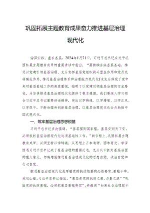 巩固拓展主题教育成果奋力推进基层治理现代化.docx