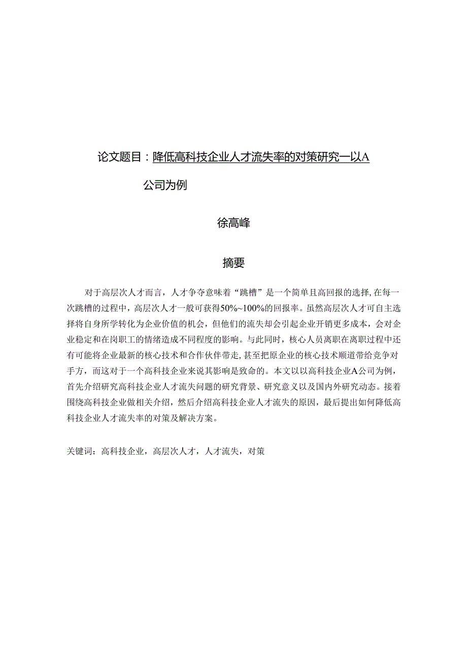 降低高科技企业人才流失率的对策研究—以A.docx_第1页