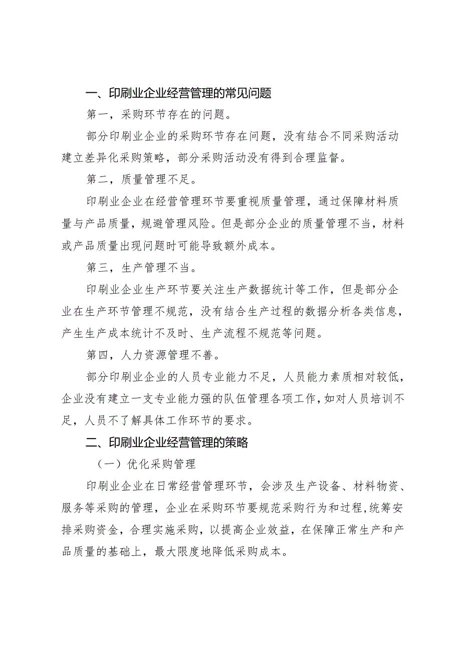 印刷业企业经营管理的常见问题探讨.docx_第2页