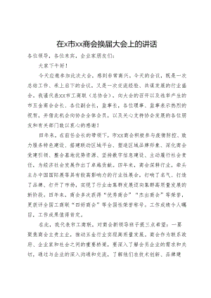 在某市商会换届大会上的讲话.docx