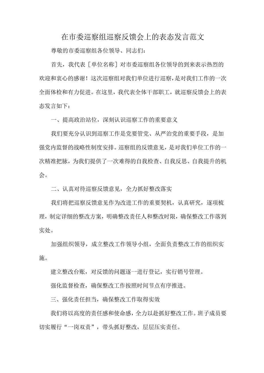 在市委巡察组巡察反馈会上的表态发言范文.docx_第1页