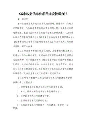 XX市政务信息化项目建设管理办法.docx