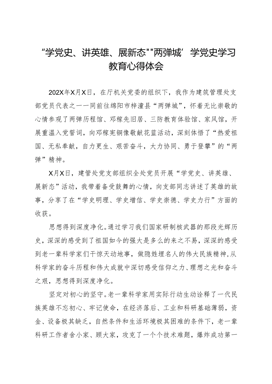 “学党史、讲英雄、展新态”“两弹城”学党史学习教育心得体会.docx_第1页