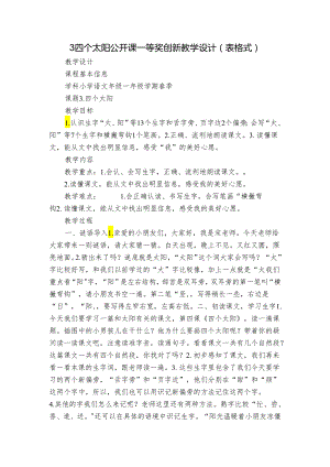 3四个太阳 公开课一等奖创新教学设计(表格式).docx