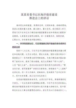 某某省委书记在海洋强省建设推进会上的讲话.docx