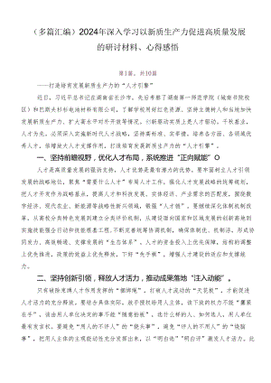 （多篇汇编）2024年深入学习以新质生产力促进高质量发展的研讨材料、心得感悟.docx