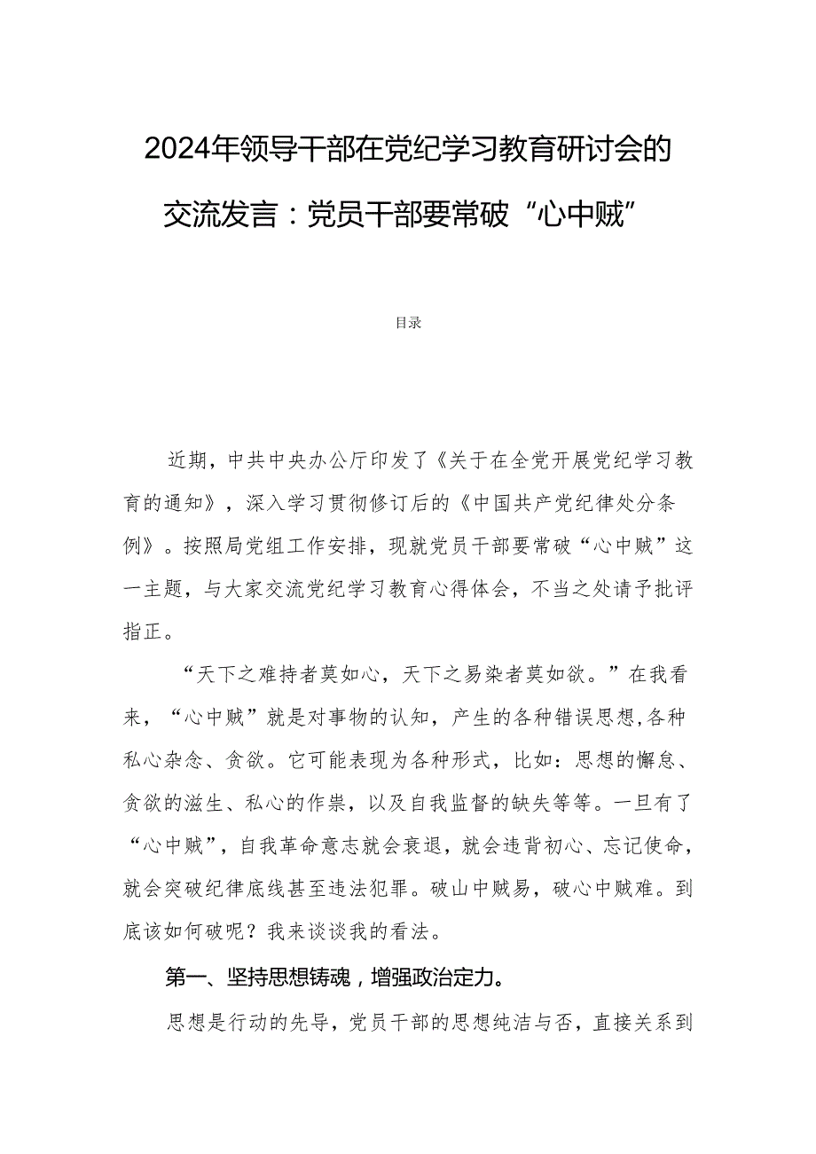 2024年领导干部在党纪学习教育研讨会的交流发言：党员干部要常破“心中贼”.docx_第1页