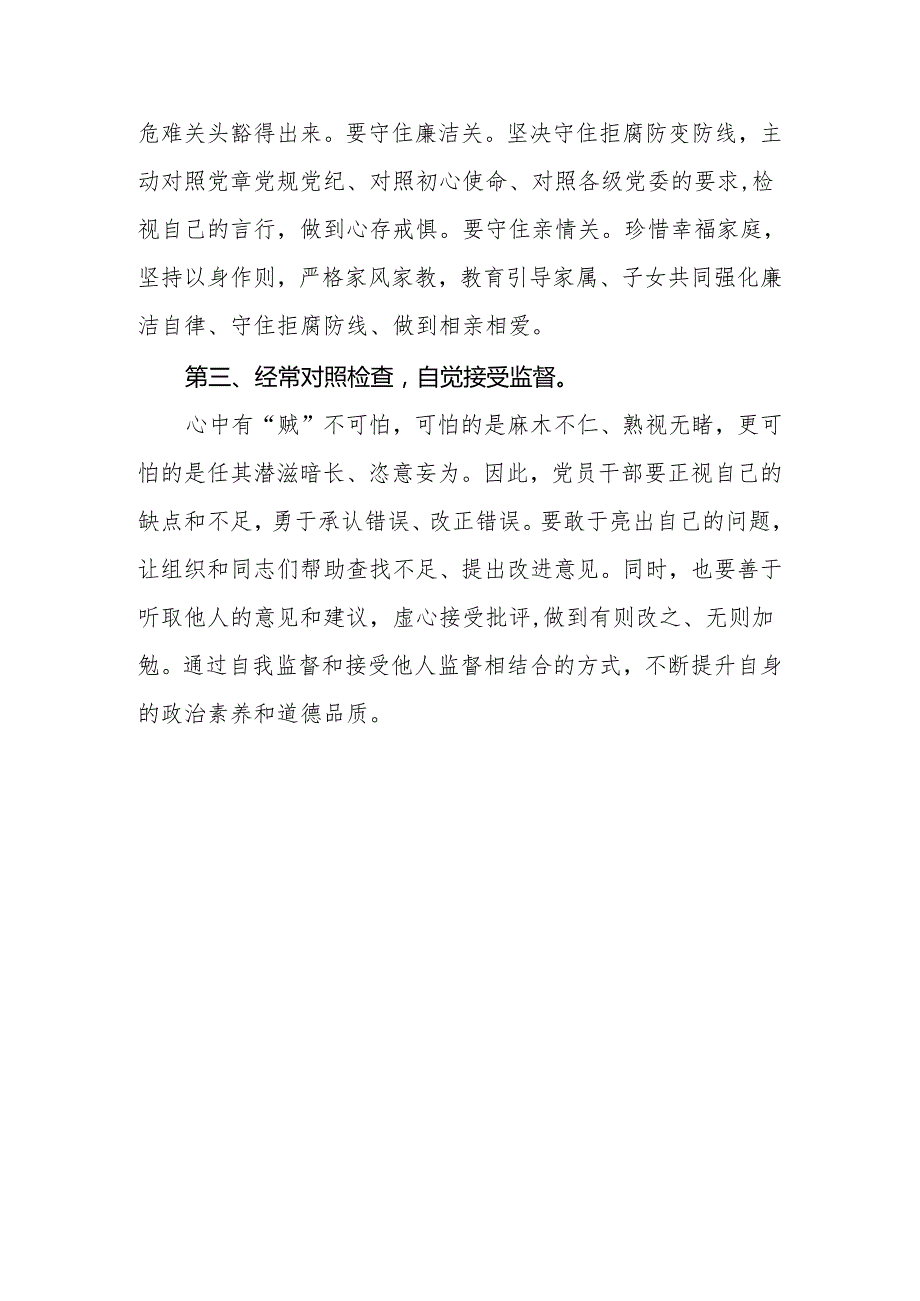 2024年领导干部在党纪学习教育研讨会的交流发言：党员干部要常破“心中贼”.docx_第3页