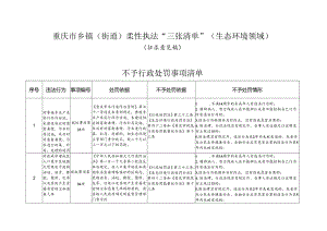 《重庆市乡镇（街道）柔性执法“三张清单”（生态环境领域）（征.docx