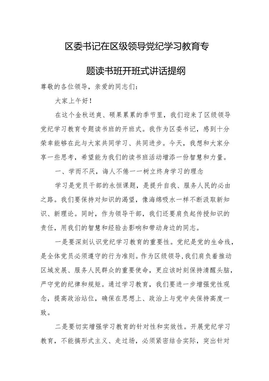 区委书记在区级领导党纪学习教育专题读书班开班式讲话提纲.docx_第1页