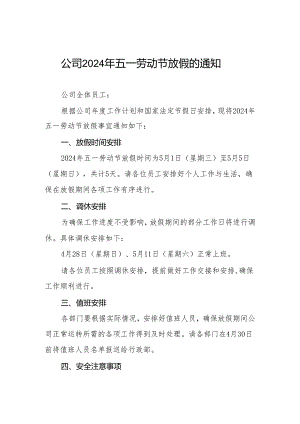 公司2024年五一放假通知3篇.docx