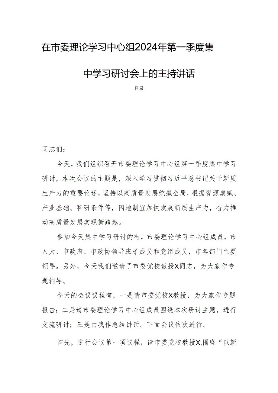 在市委理论学习中心组2024年第一季度集中学习研讨会上的主持讲话.docx_第1页