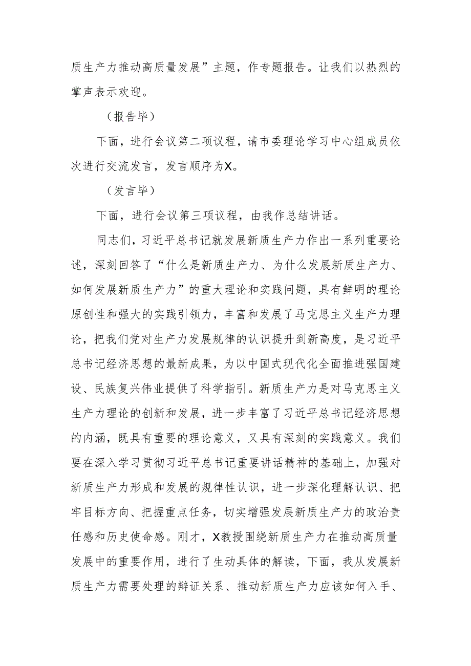 在市委理论学习中心组2024年第一季度集中学习研讨会上的主持讲话.docx_第2页