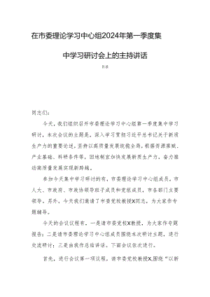 在市委理论学习中心组2024年第一季度集中学习研讨会上的主持讲话.docx