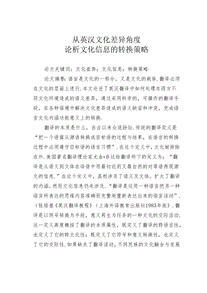 从英汉文化差异角度论析文化信息的转换策略.docx