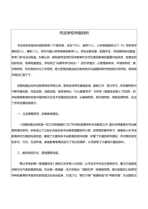 书法学校申报材料.docx