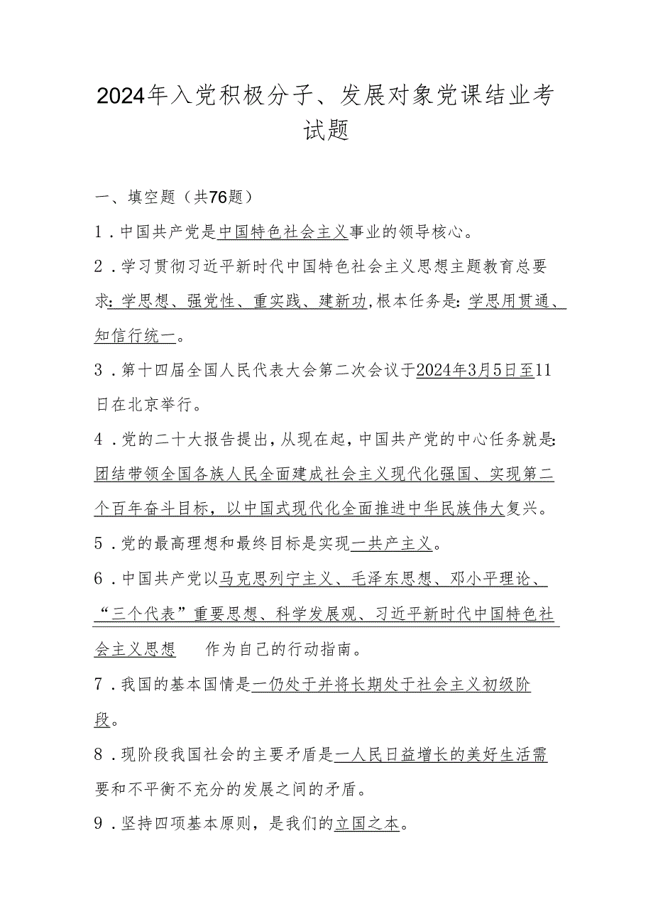 2024年发展对象、入党积极分子党课结业考试题目题库及答案.docx_第1页