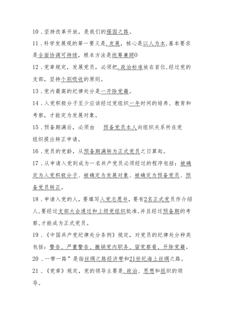 2024年发展对象、入党积极分子党课结业考试题目题库及答案.docx_第2页