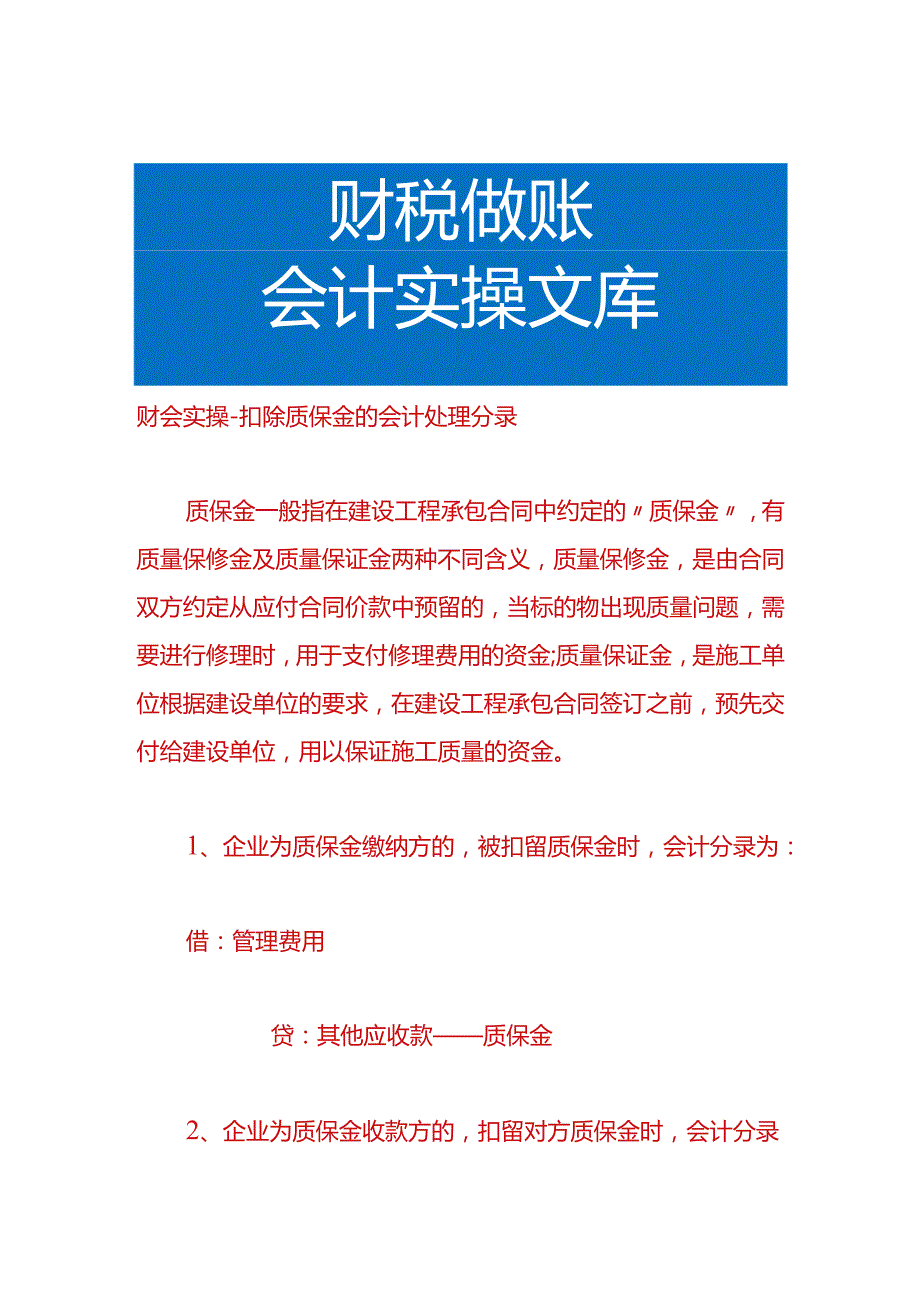 财会实操-扣除质保金的会计处理分录.docx_第1页