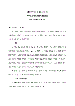 XX卫生健康职业学院大学生心理健康教育之强迫症（2024年）.docx