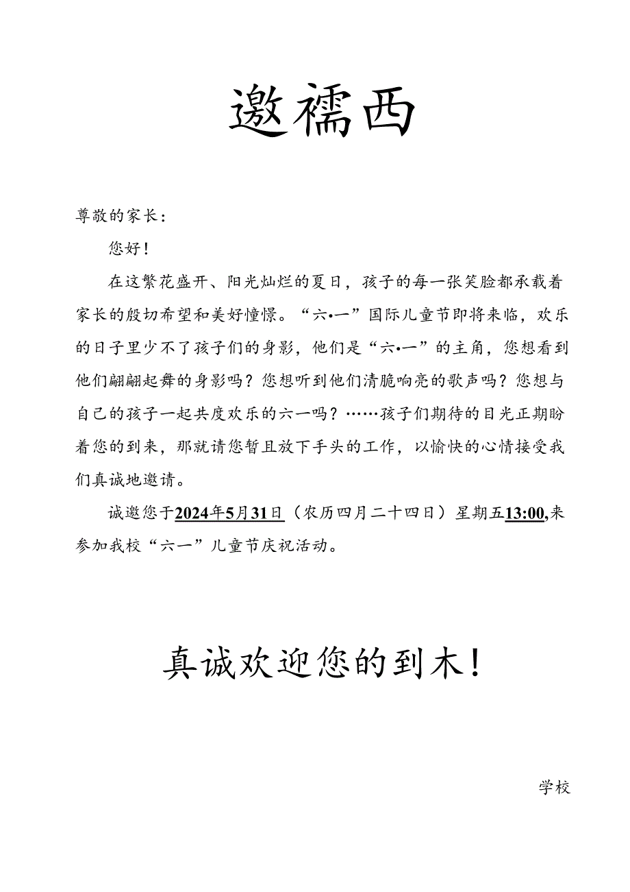 六一儿童节家长邀请函.docx_第1页