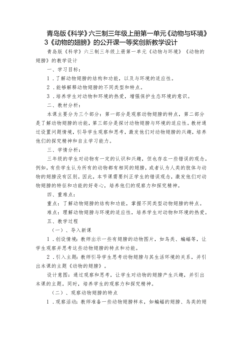 青岛版《科学》六三制三年级上册第一单元《动物与环境》3 《动物的翅膀》的公开课一等奖创新教学设计.docx_第1页