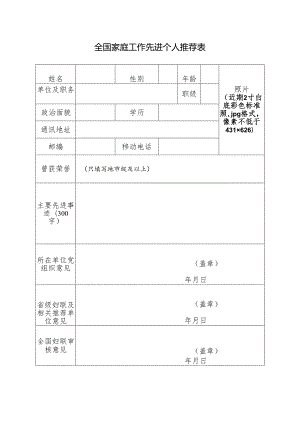 全国家庭工作先进个人推荐表.docx