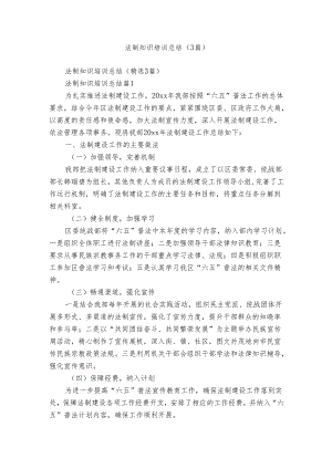 法制知识培训总结（3篇）.docx