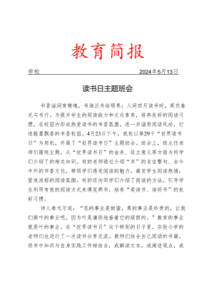 开展教师读书交流会活动简报.docx