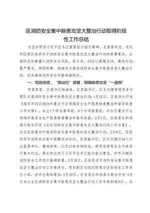 区消防安全集中除患攻坚大整治行动取得阶段性工作总结.docx