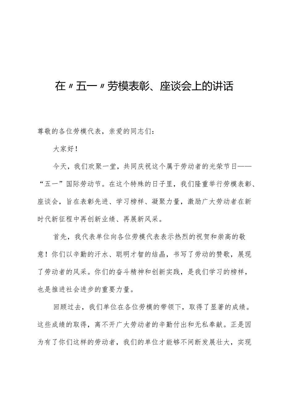 在“五一”劳模表彰、座谈会上的讲话.docx_第1页