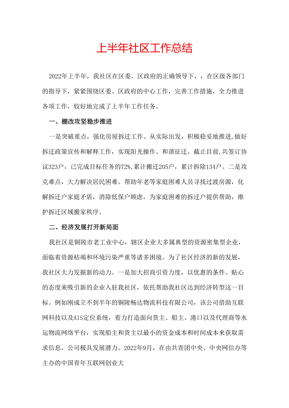 上半年社区工作总结.docx_第1页