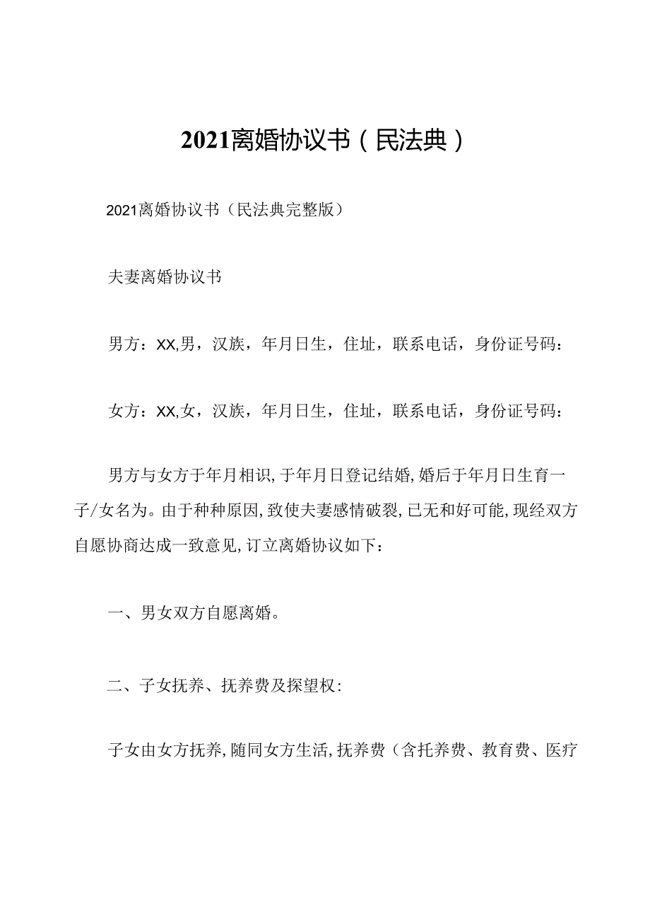 2021离婚协议书(民法典).docx_第1页