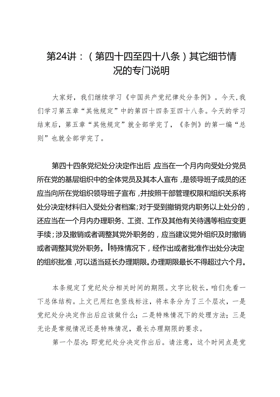 党纪学习教育∣02逐条逐句学《条例》第24讲：（第四十四至四十八条）其它细节情况的专门说明.docx_第1页