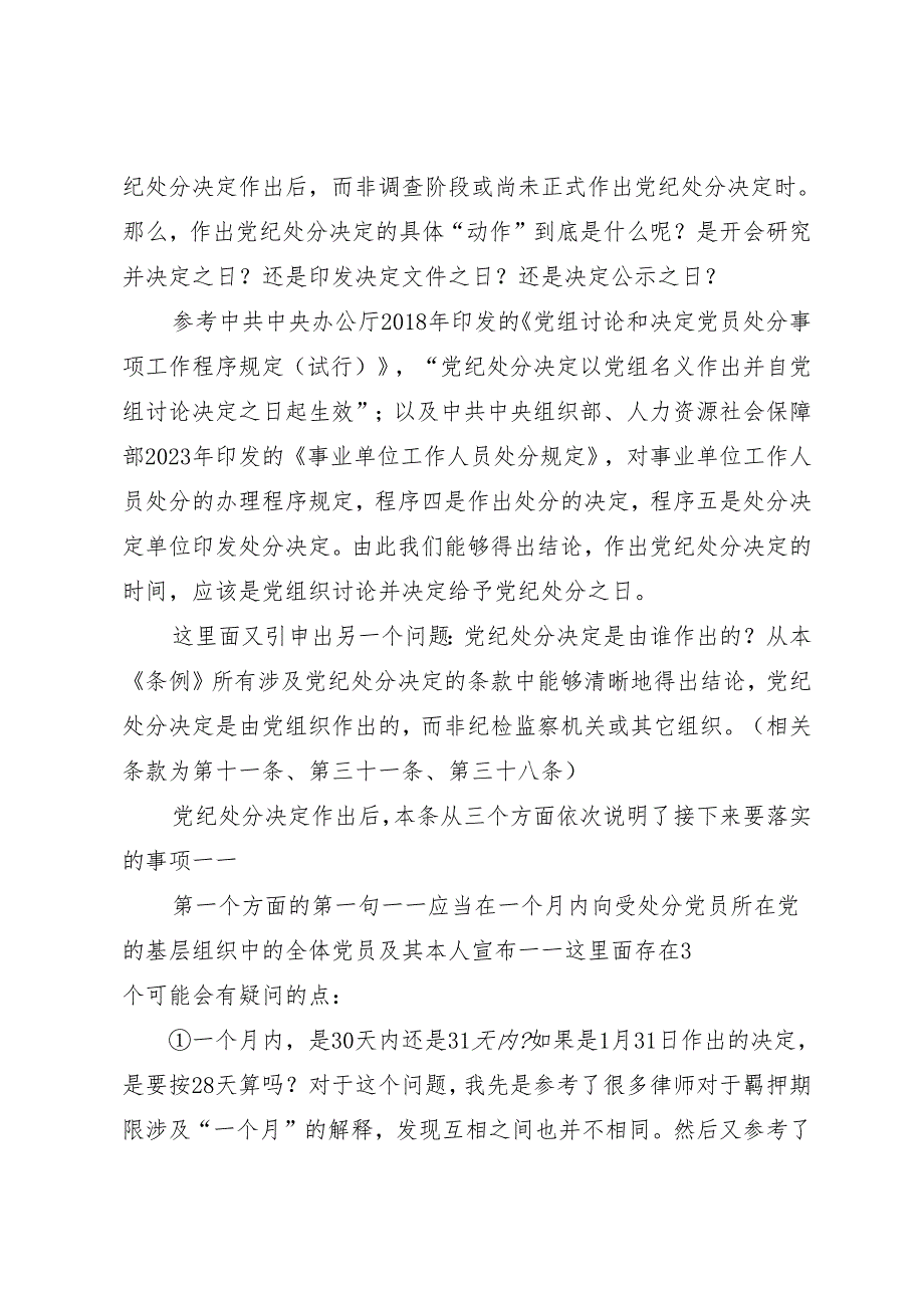 党纪学习教育∣02逐条逐句学《条例》第24讲：（第四十四至四十八条）其它细节情况的专门说明.docx_第2页