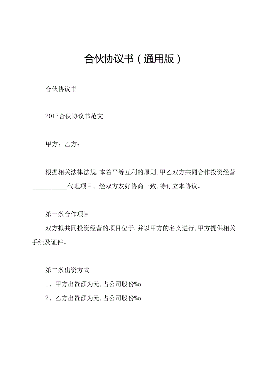 合伙协议书(通用版).docx_第1页