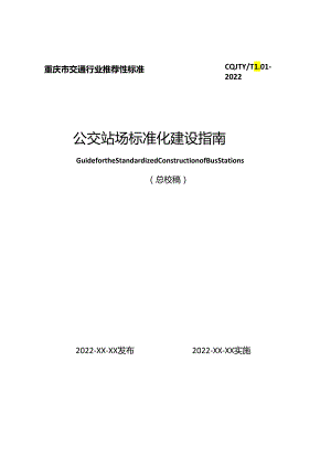 公交站场标准化建设指南.docx